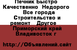 Печник.Быстро! Качественно. Недорого. - Все города Строительство и ремонт » Другое   . Приморский край,Владивосток г.